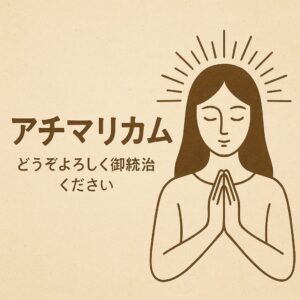 アチマリカム